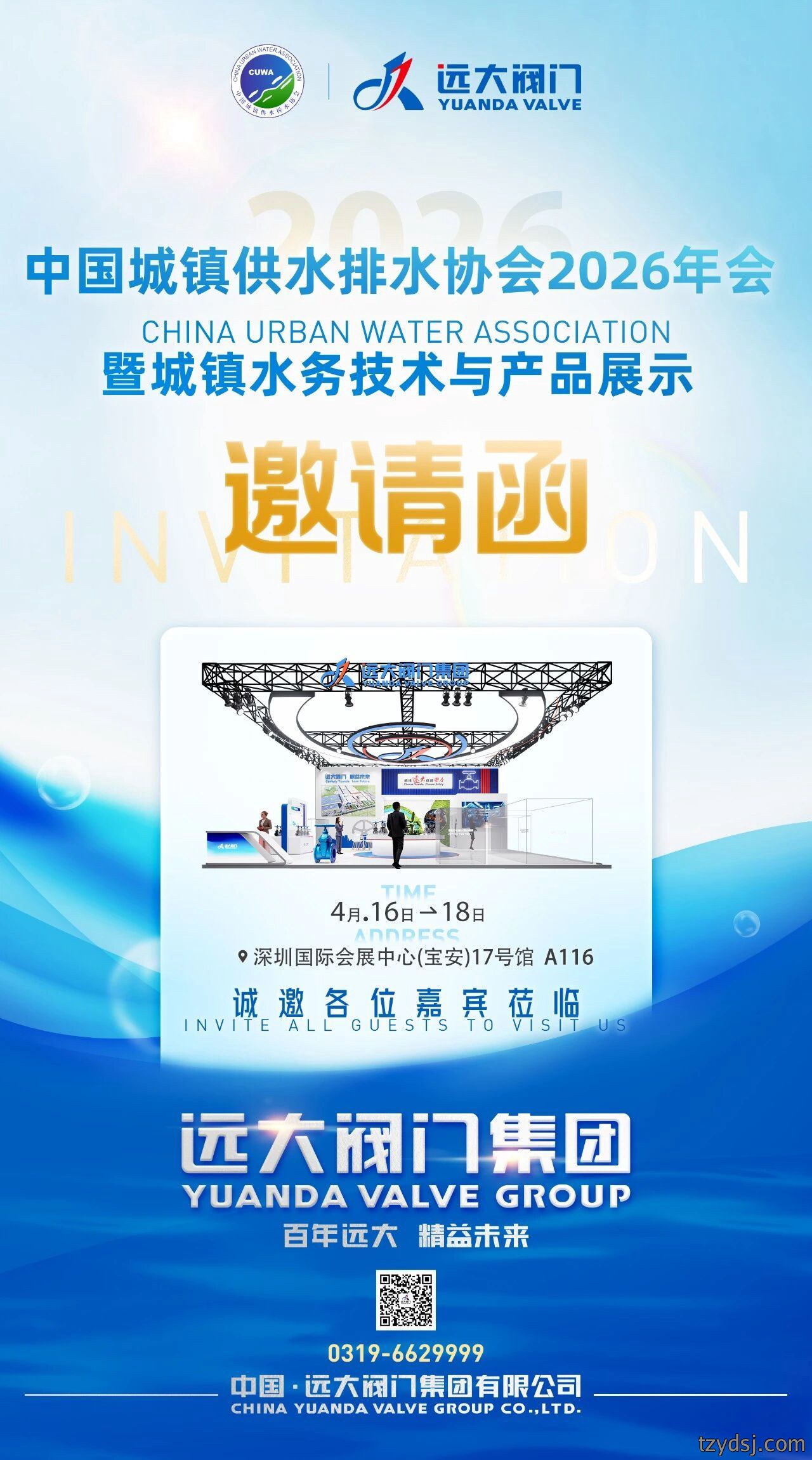 共赴水务盛会，共筑安澜之城｜远大阀门亮相中国水协2026年会
