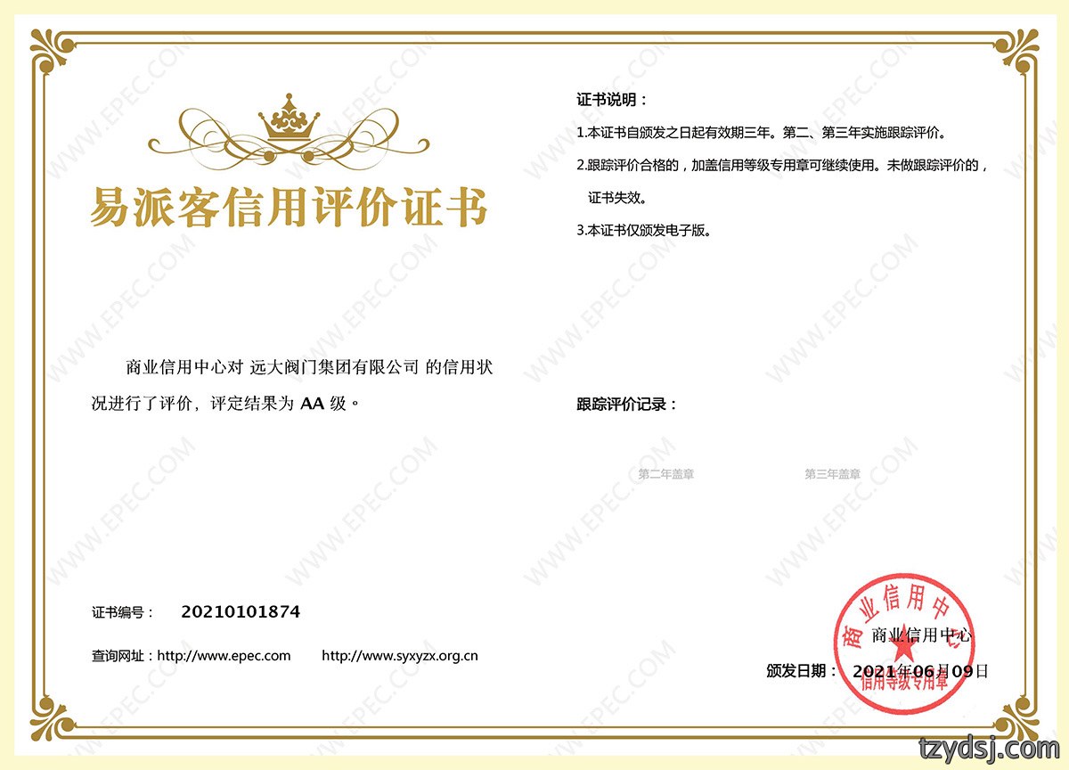 易派客信用评价证书AA级
