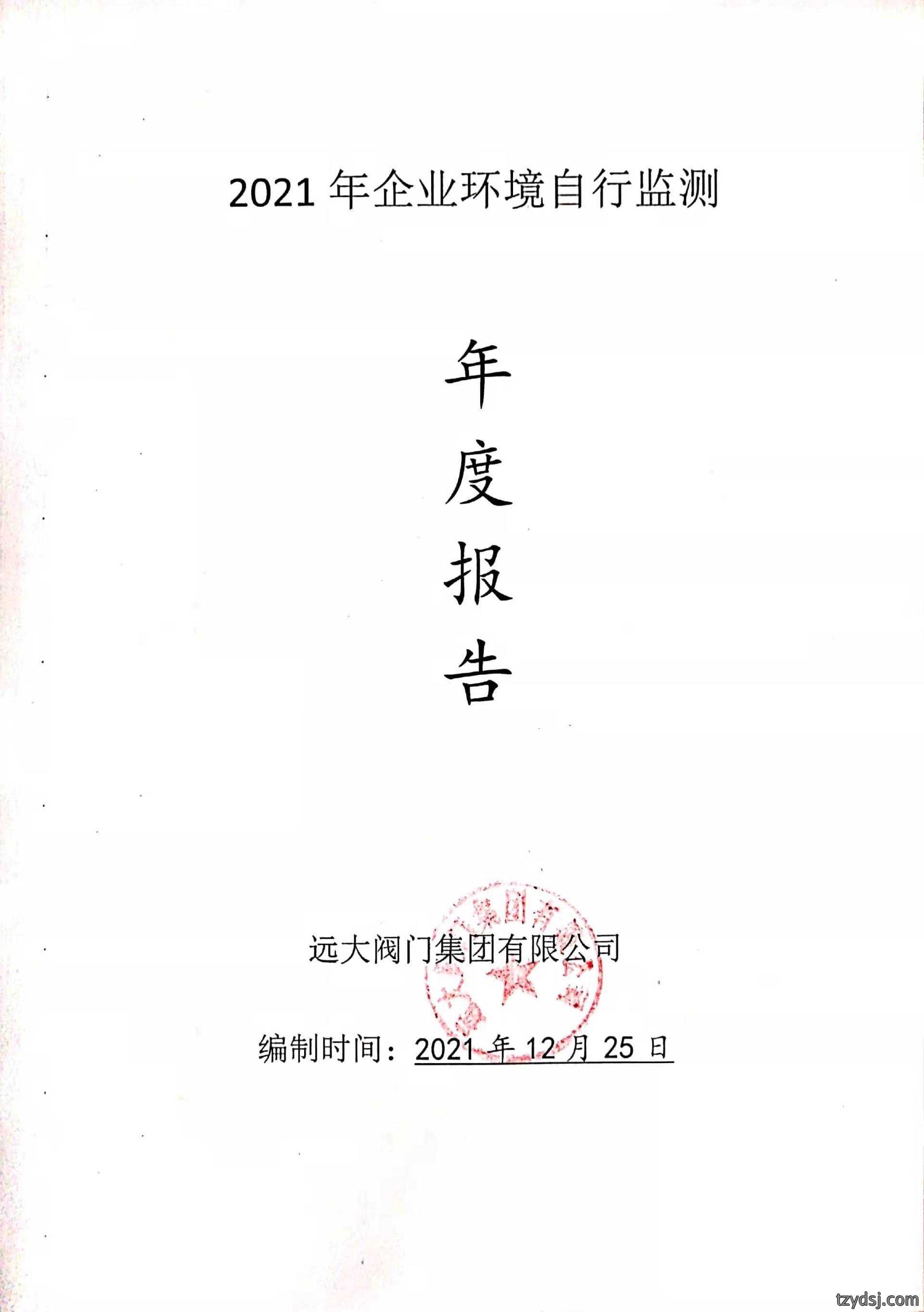 2021年公司自行监测年度报告